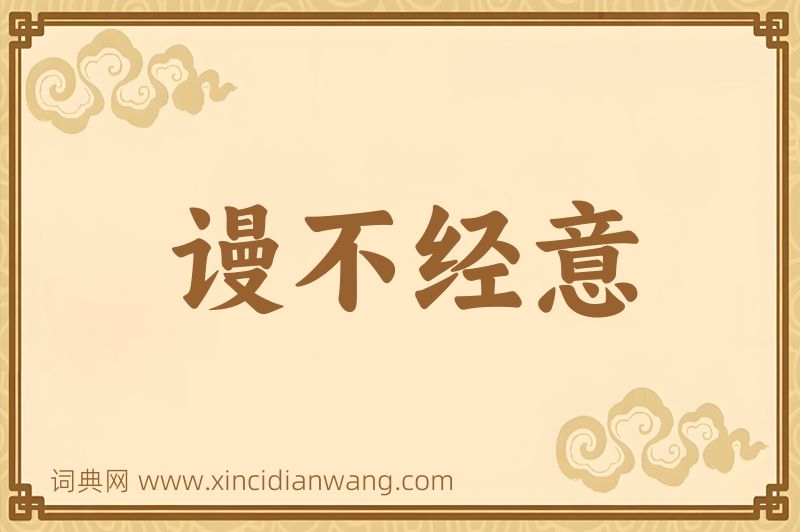 成语谩不经意图片