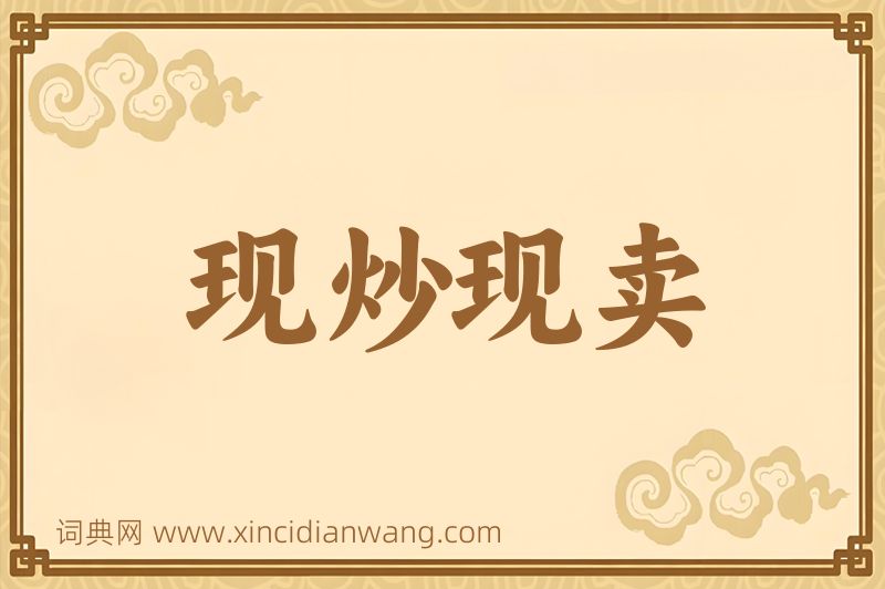 成语现炒现卖图片