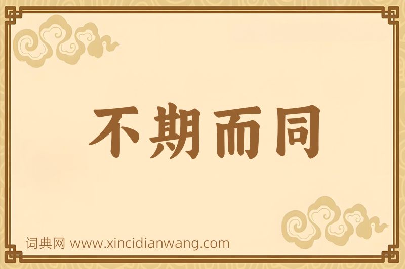 成语不期而同图片
