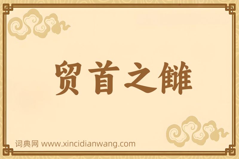 成语贸首之雠图片