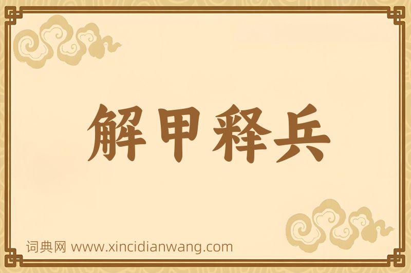 成语解甲释兵图片
