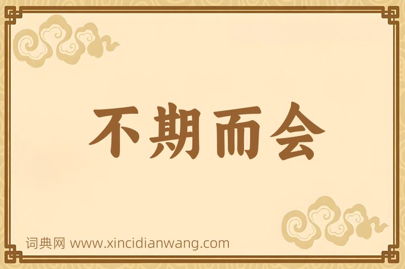 成语不期而会图片