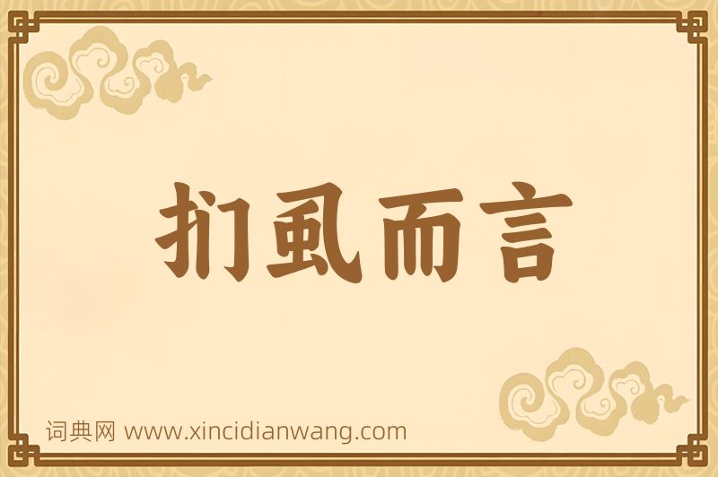 成语扪虱而言图片