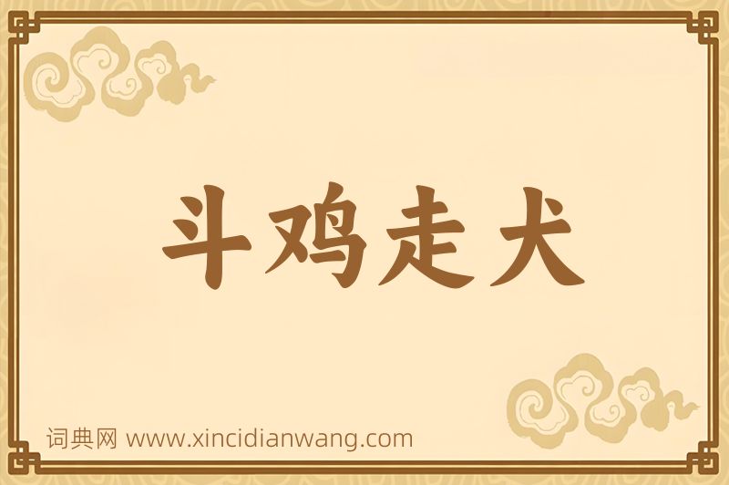 成语斗鸡走犬图片