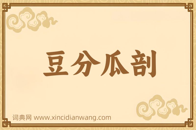 成语豆分瓜剖图片
