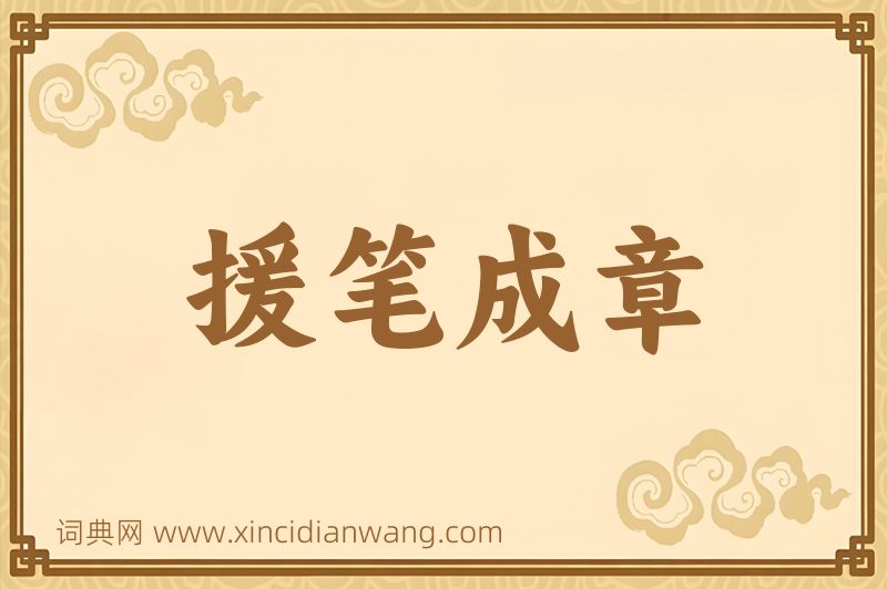 成语援笔成章图片