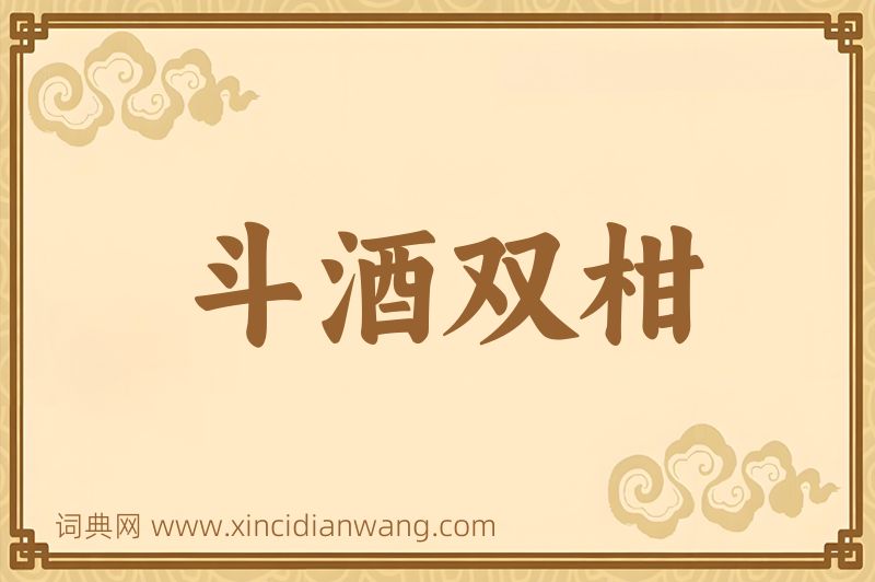 成语斗酒双柑图片