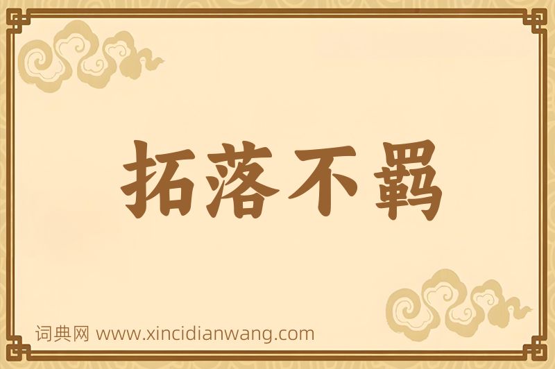 成语拓落不羁图片