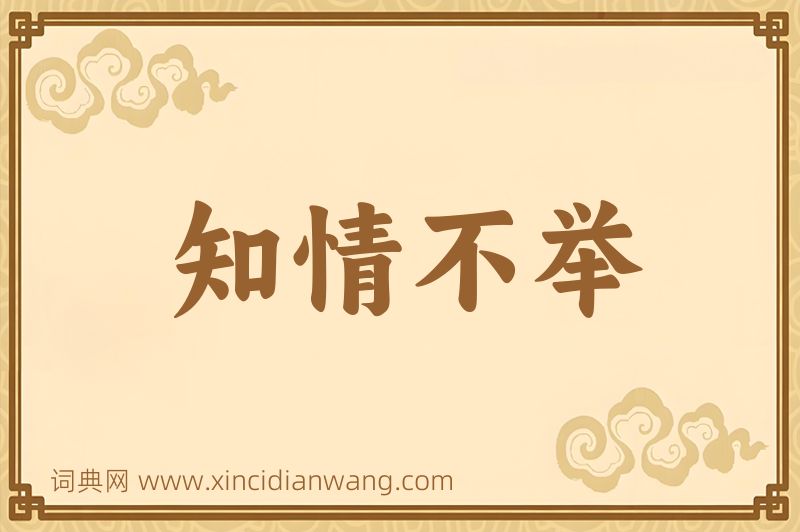 成语知情不举图片
