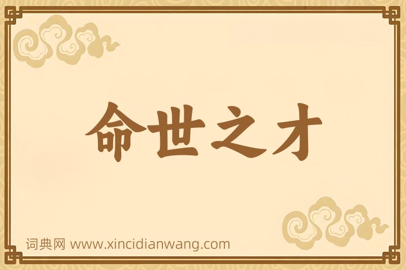 成语命世之才图片