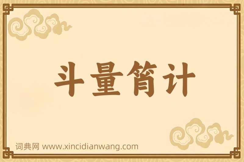 成语斗量筲计图片