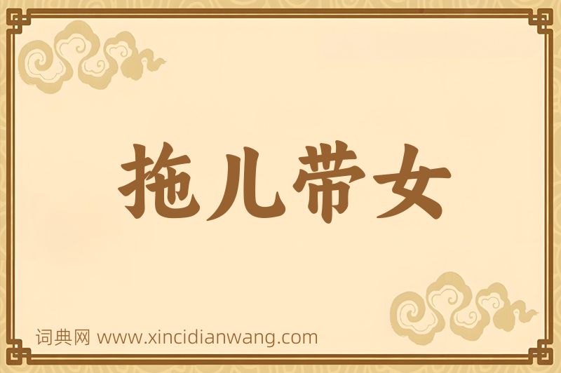 成语拖儿带女图片