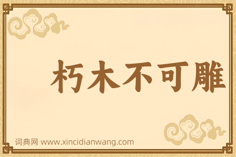 成语朽木不可雕图片
