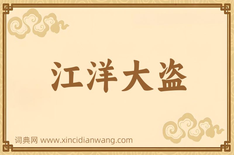 成语江洋大盗图片