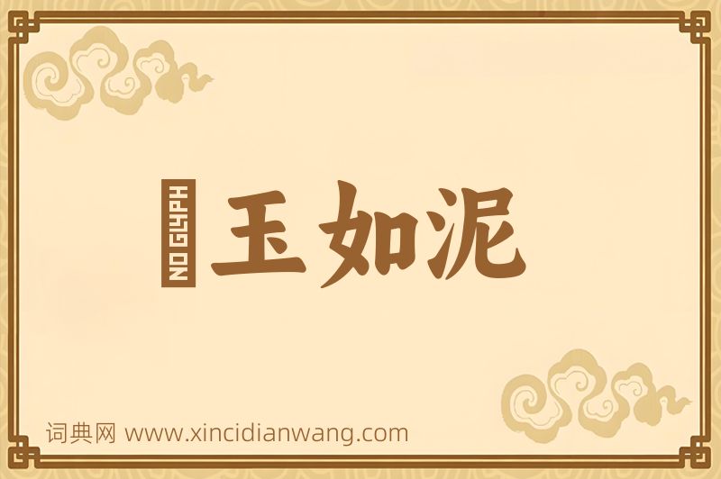 成语劚玉如泥图片