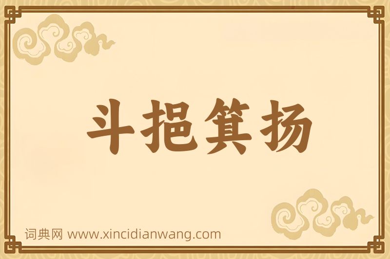 成语斗挹箕扬图片