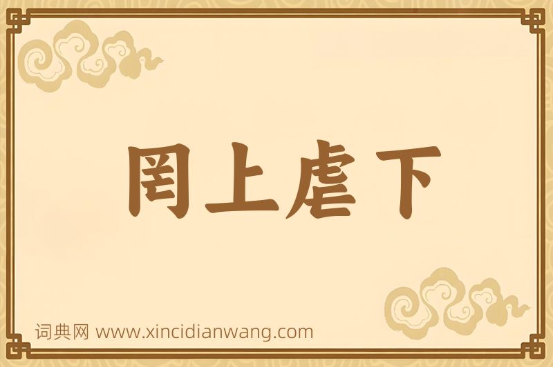 成语罔上虐下图片