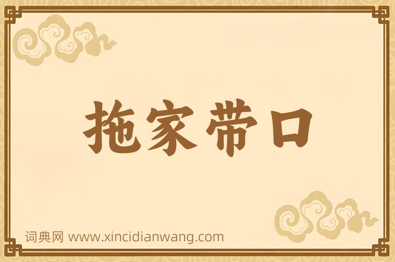 成语拖家带口图片