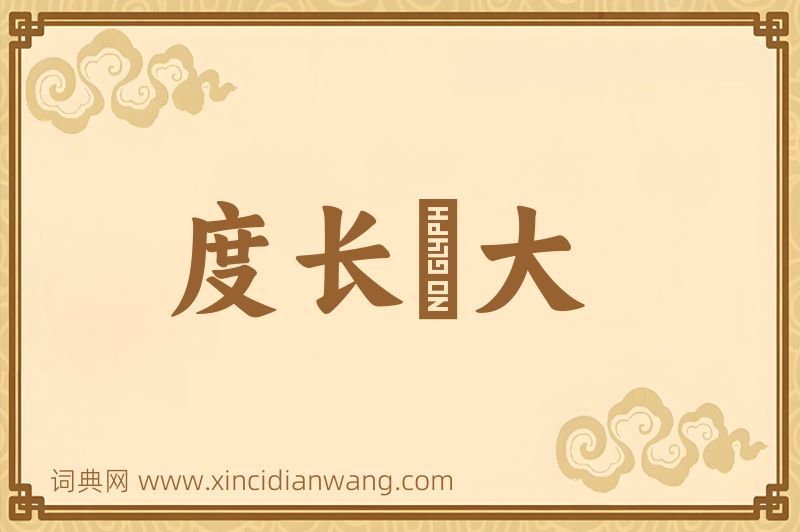 成语度长絜大图片