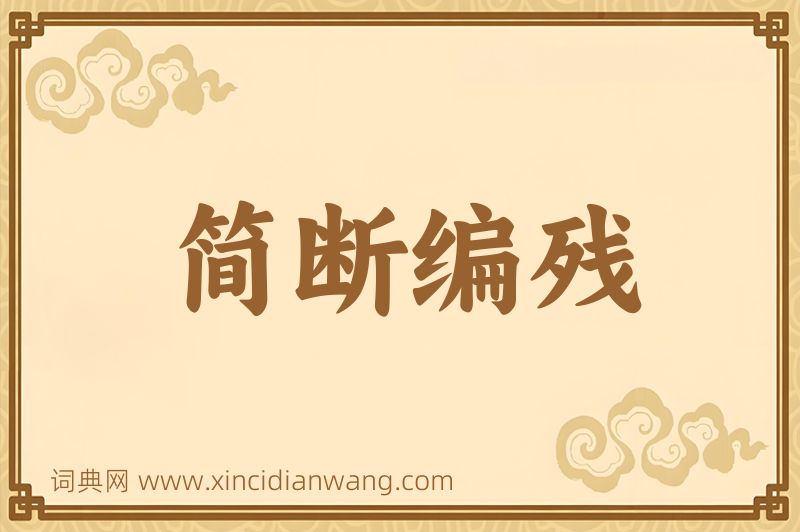 成语简断编残图片