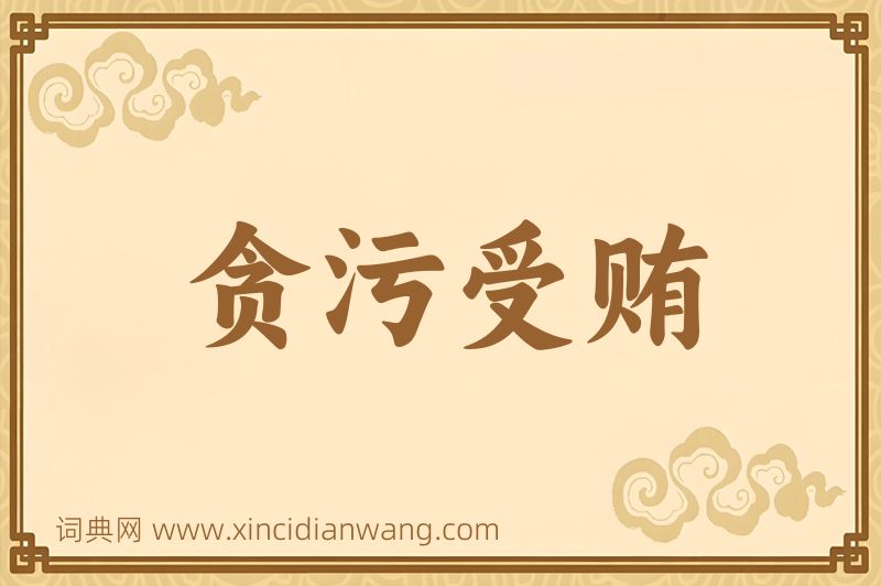 成语贪污受贿图片