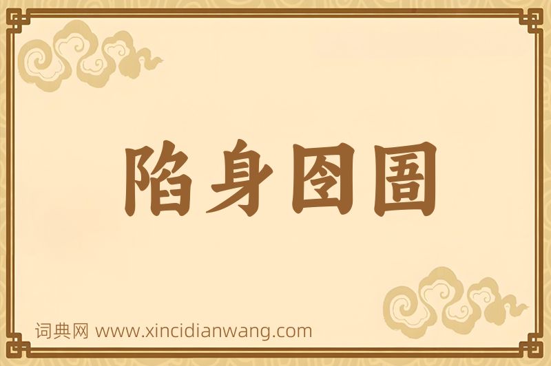 成语陷身囹圄图片
