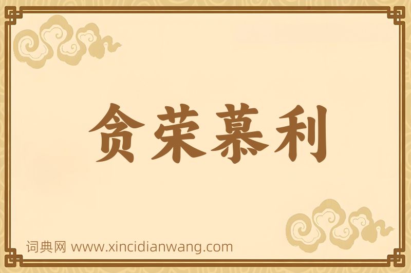 成语贪荣慕利图片