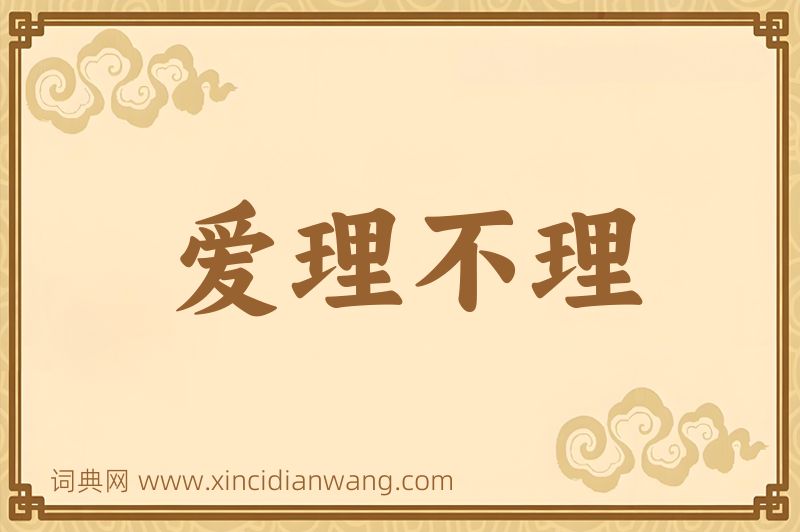 成语爱理不理图片