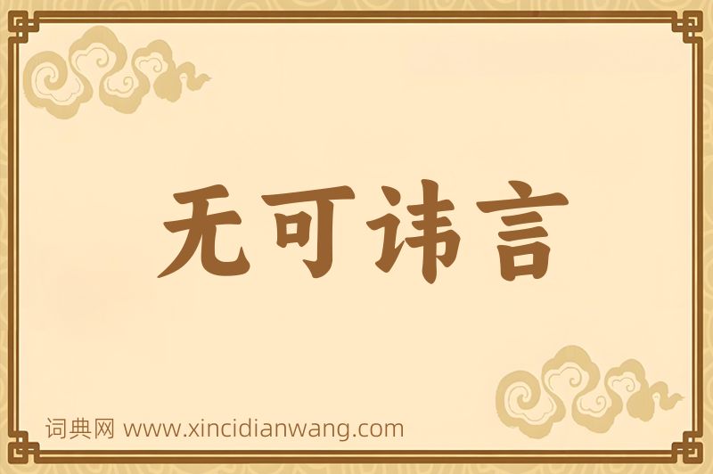 成语无可讳言图片