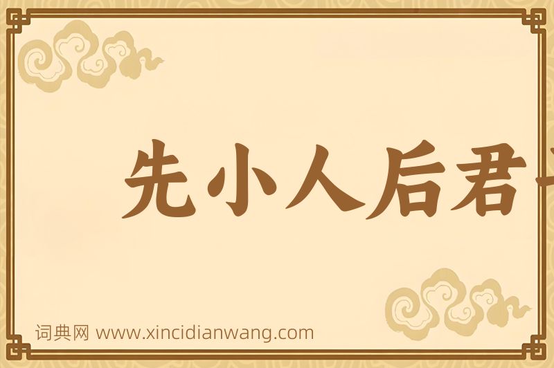 成语先小人后君子图片
