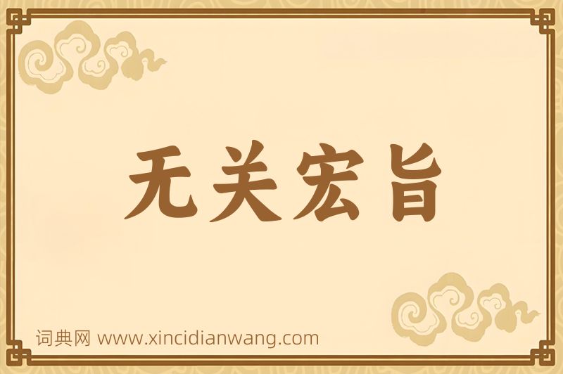 成语无关宏旨图片