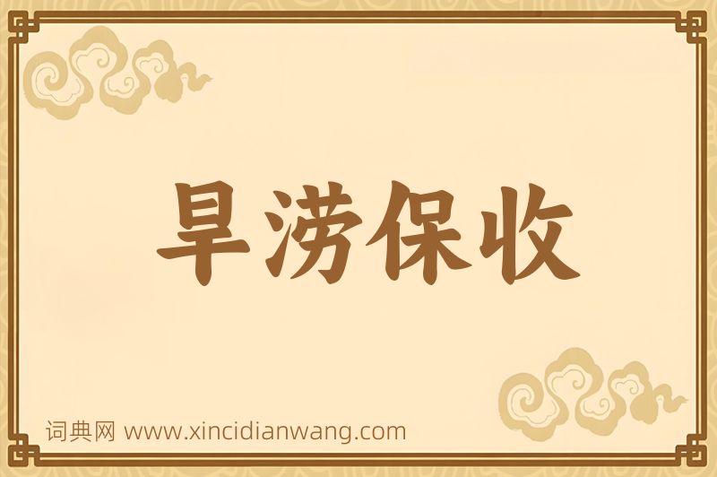 成语旱涝保收图片