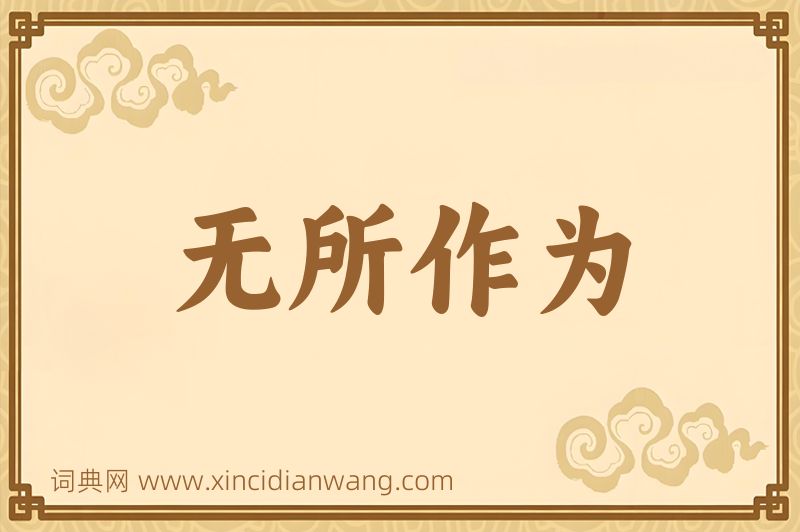 成语无所作为图片