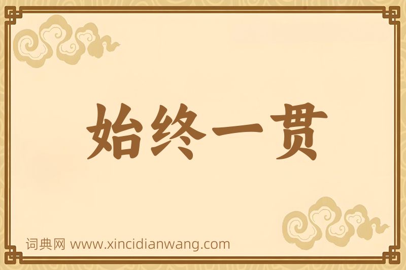 成语始终一贯图片