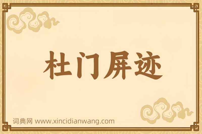 成语杜门屏迹图片