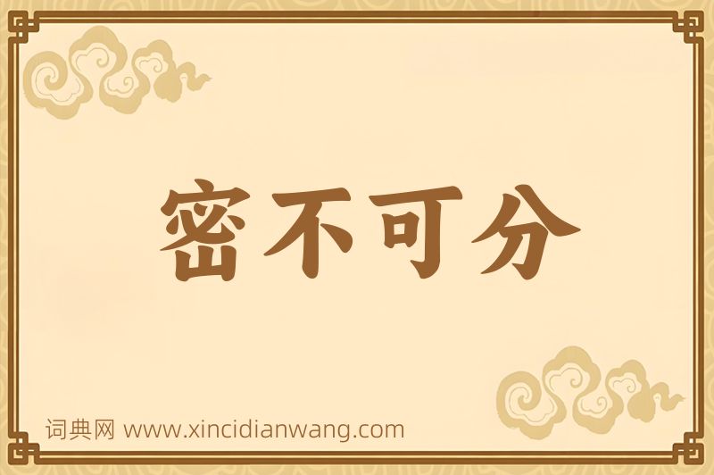 成语密不可分图片
