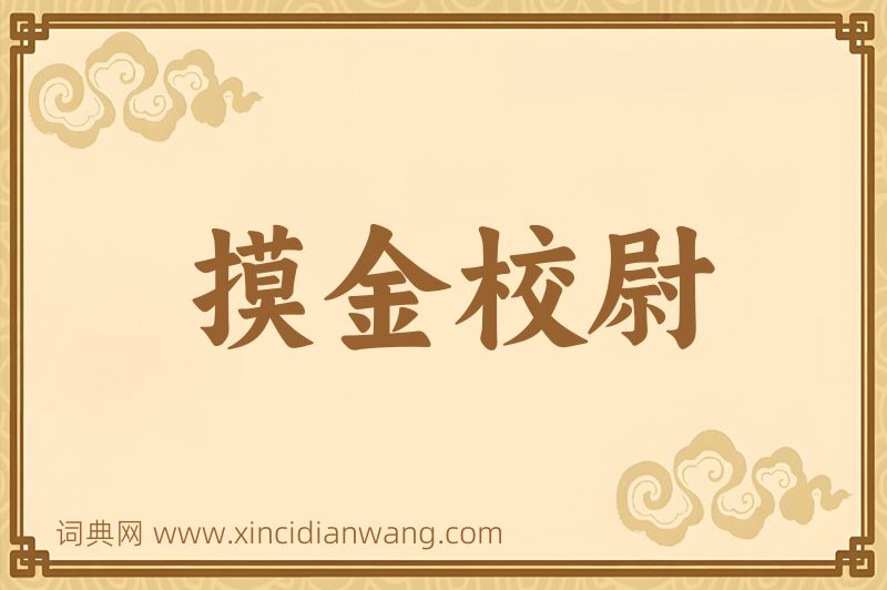 成语摸金校尉图片