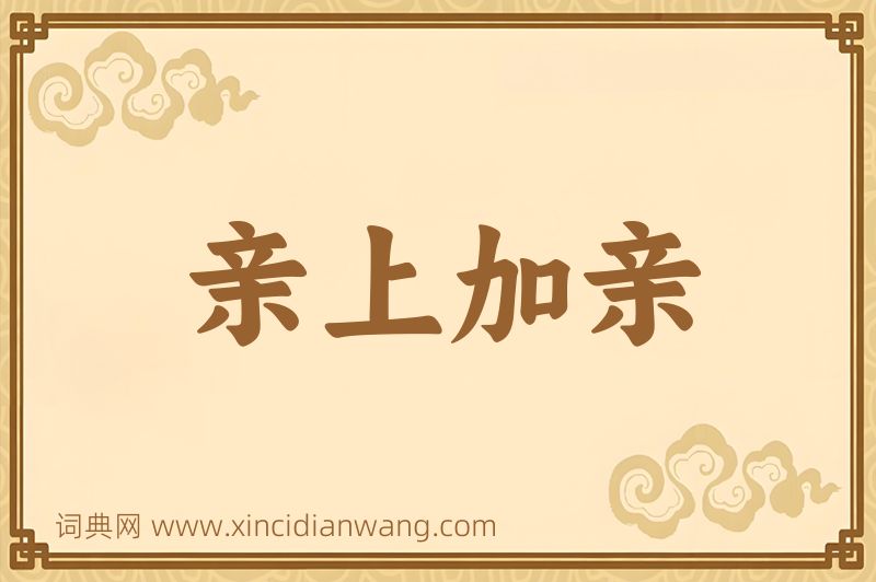 成语亲上加亲图片