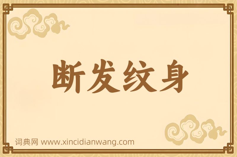 成语断发纹身图片