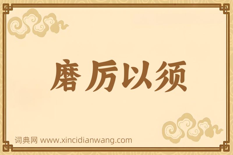 成语磨厉以须图片
