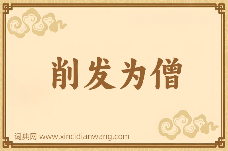成语削发为僧图片
