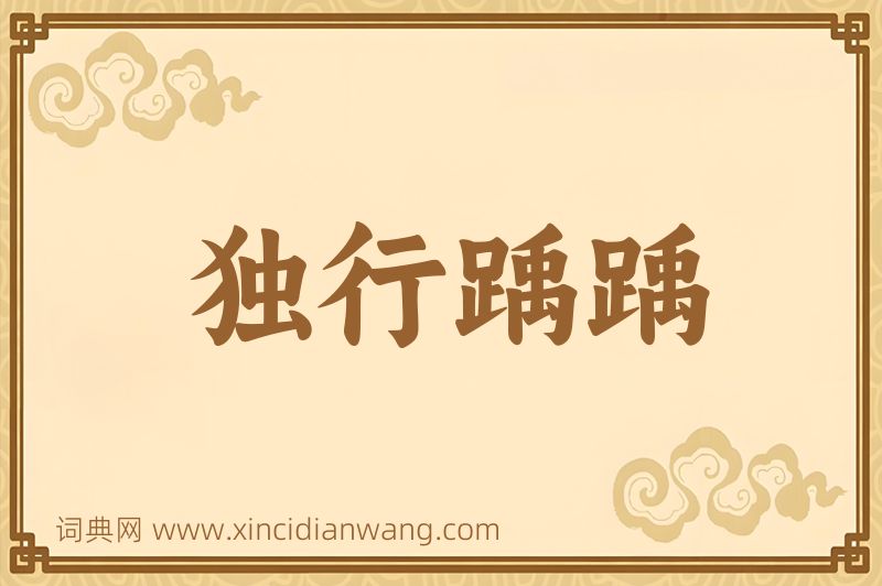 成语独行踽踽图片