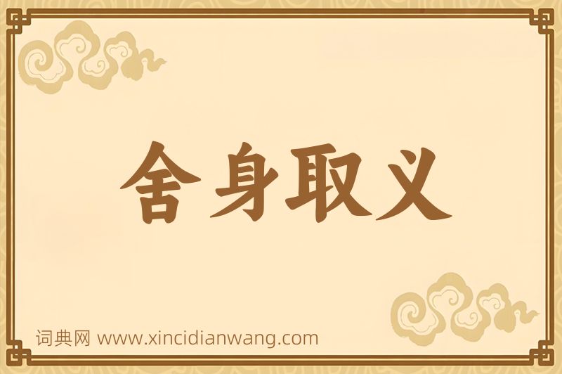 成语舍身取义图片