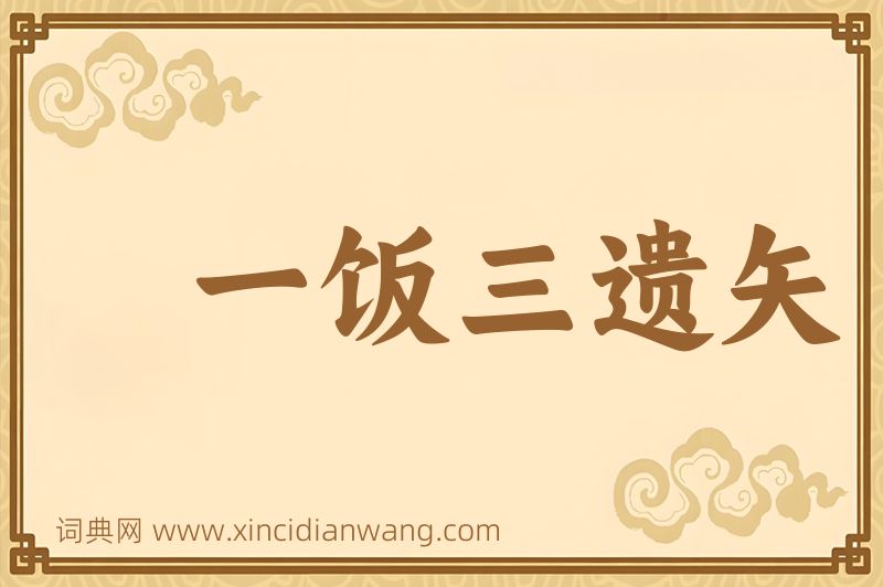 成语一饭三遗矢图片