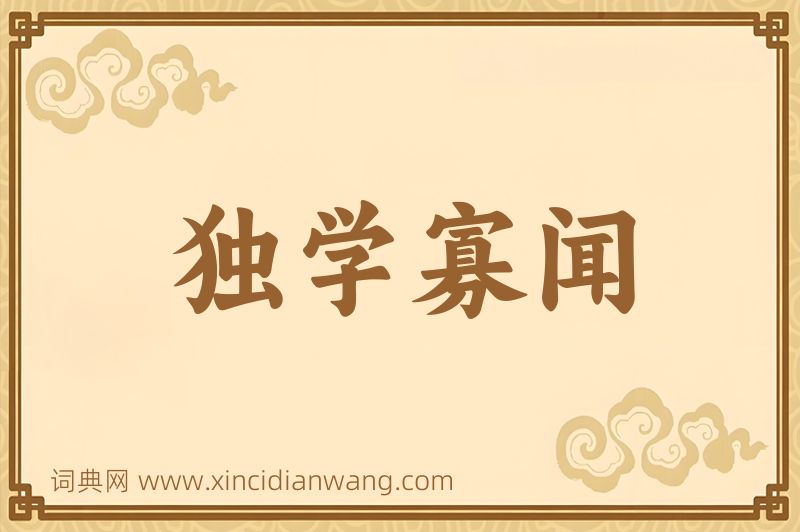 成语独学寡闻图片