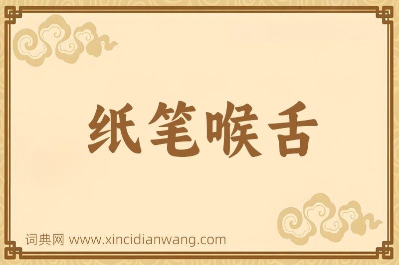 成语纸笔喉舌图片