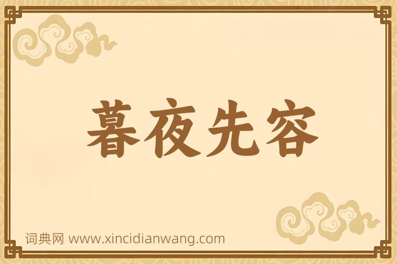 成语暮夜先容图片