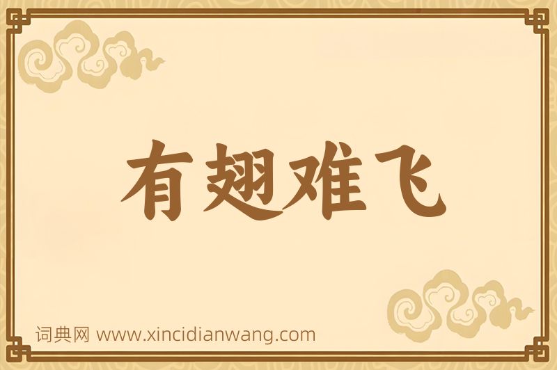 成语有翅难飞图片