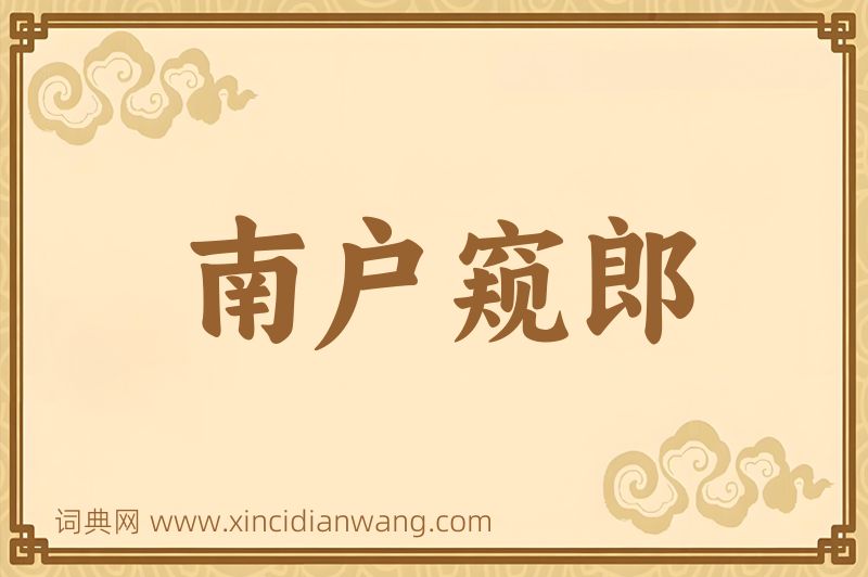 成语南户窥郎图片