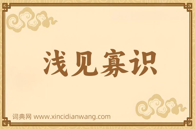 成语浅见寡识图片